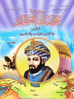cover image of حقيقة تيمورلنك العظيم- الجزء الأول